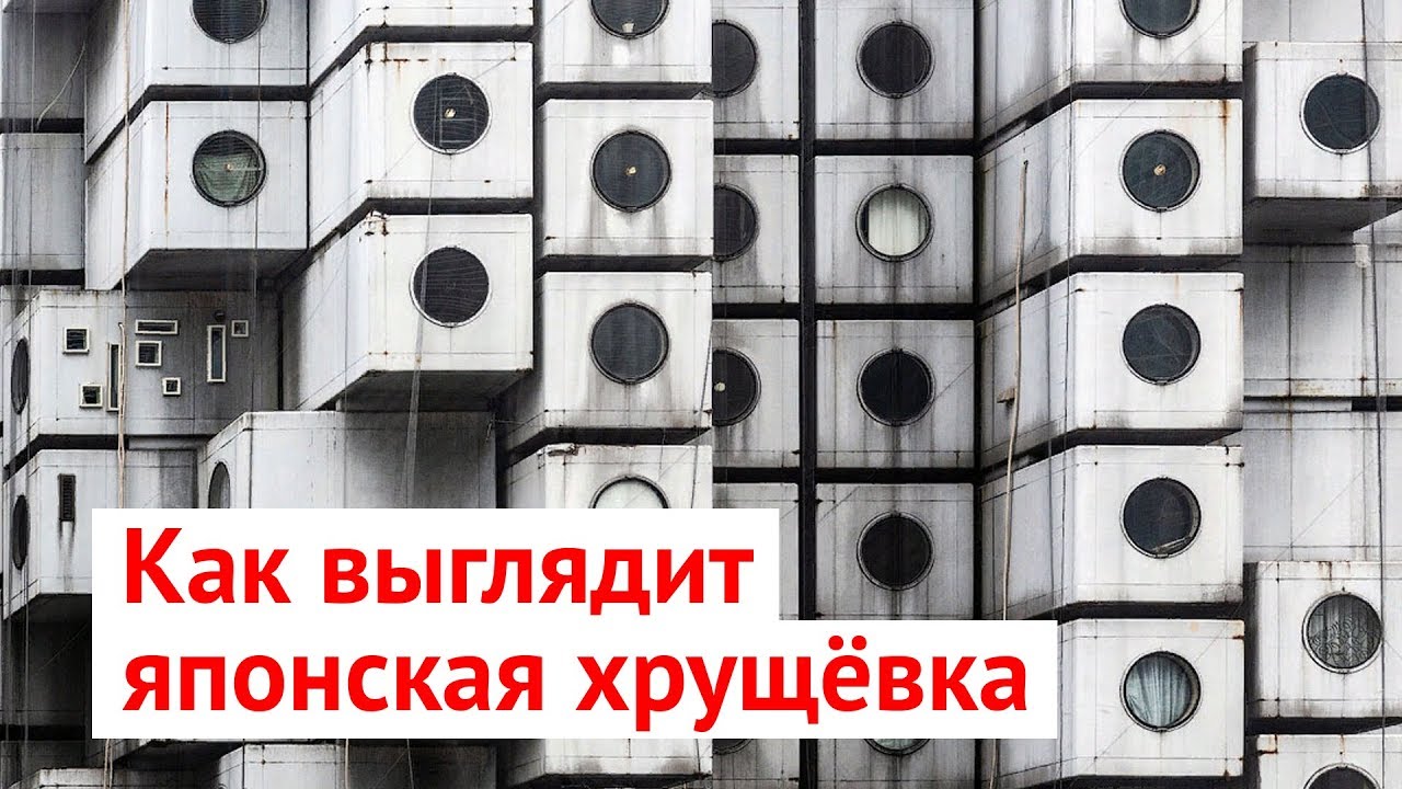 Дома-капсулы: нереализованное будущее Японии