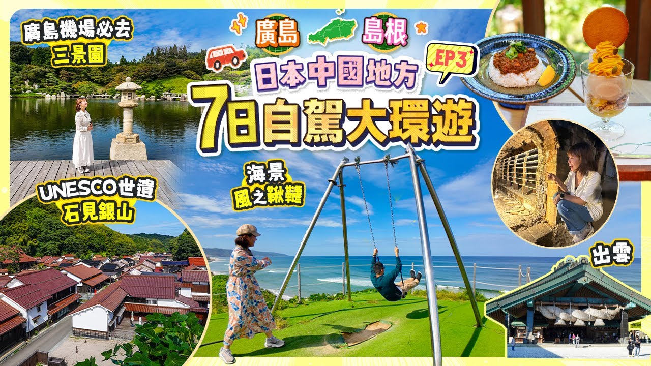 日本中國地方7日遊一圈ep3: 島根 → 廣島｜出雲、石見、三次｜UNESCO世界遺產 石見銀山｜第一次去就立即愛上!｜廣島葡萄酒與日本酒之旅｜廣島機場旁有座神秘庭園?  #日本 #日本旅遊