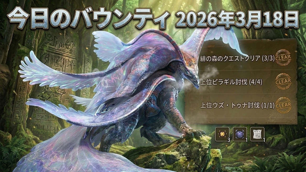 【モンハンワイルズ】2026年3月18日バウンティ｜ウズトゥナ狩猟