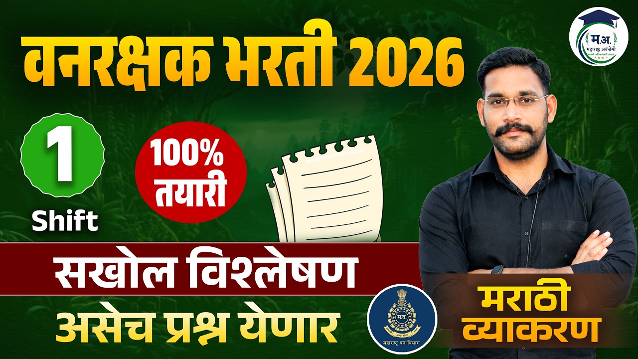 वनरक्षक भरती 2026 || पेपर विश्लेषण shift 01 ||#vanrakshakbharti2023