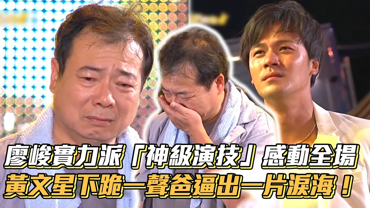 廖峻實力派「神級演技」感動全場 黃文星下跪喊
