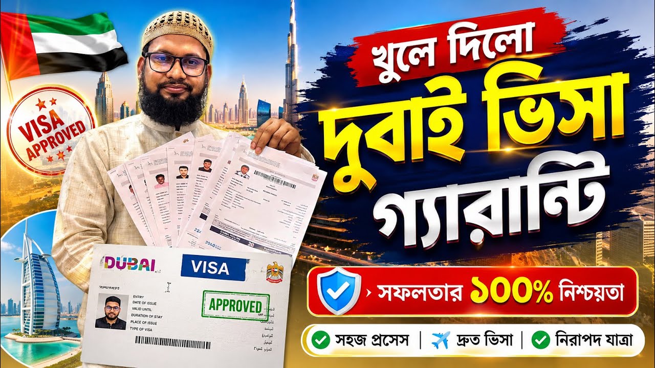 খুলে দিলো দুবাই ভিসা | Dubai visa Open now | Dubai visa update 2026