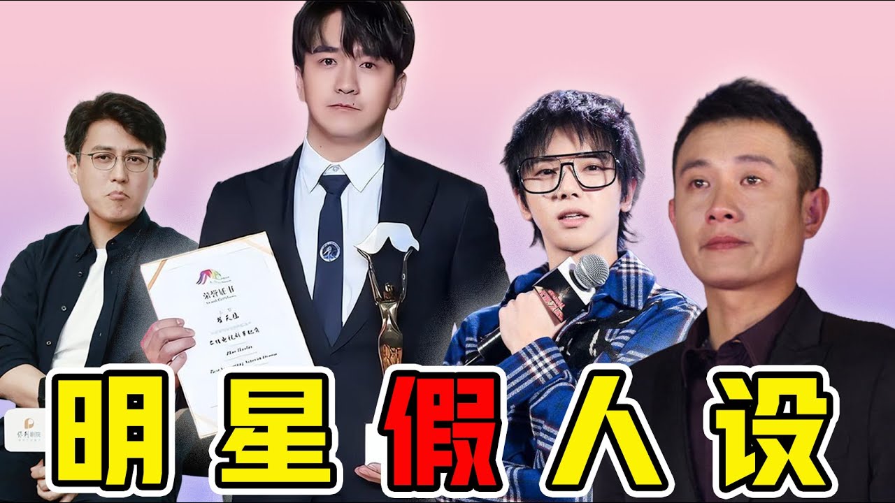 內娛明星人設翻車一賞：文藝是你的謊言，「愛妻」最後打臉！