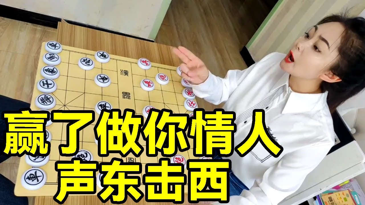 帅哥想赢了我，让我做他情人，结果被我声东击西，一命呜呼！【象棋八妹】