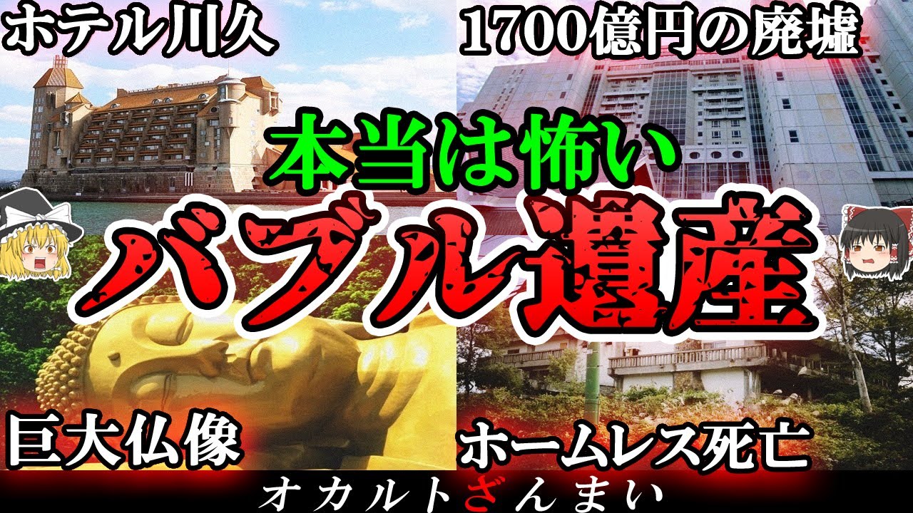 【巨大廃墟】バブル時代の遺産で起きた怪奇現象5選【ゆっくり解説】
