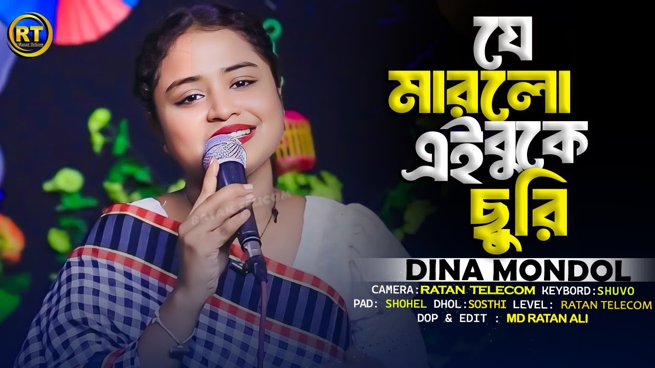যে মারলো এই বুকে ছুরি 💔  Je Marlo Ei Buke Churi 💔 Dina Mondol