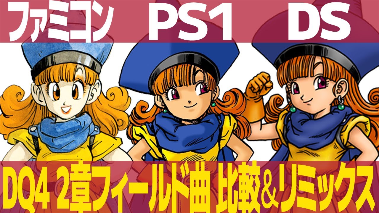 DQ4「おてんば姫の行進」を聴き比べ＆リミックスしてみた～ゲーム音源比較：ファミコン／PS1／DS