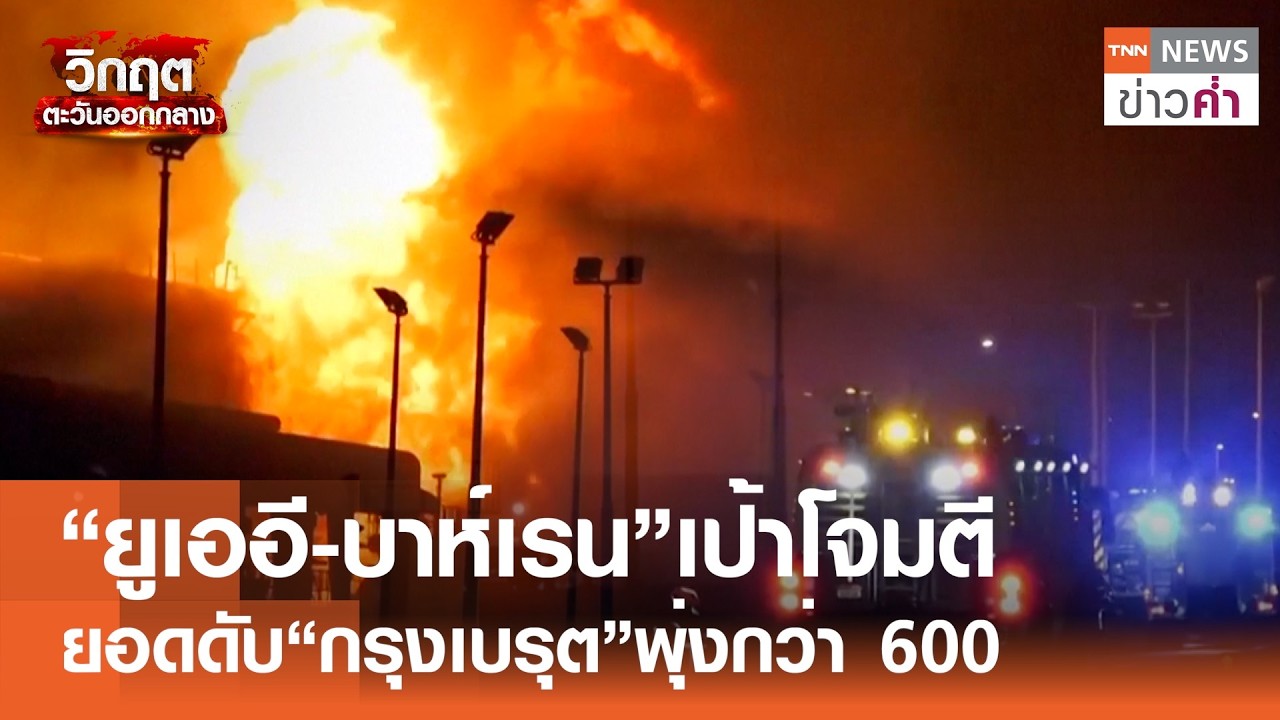 “ยูเออี-บาห์เรน”เป้าโจมตี ยอดดับ“กรุงเบรุต”พุ่งกว่า 600 | TNN ข่าวค่ำ | 12 มี.ค. 69