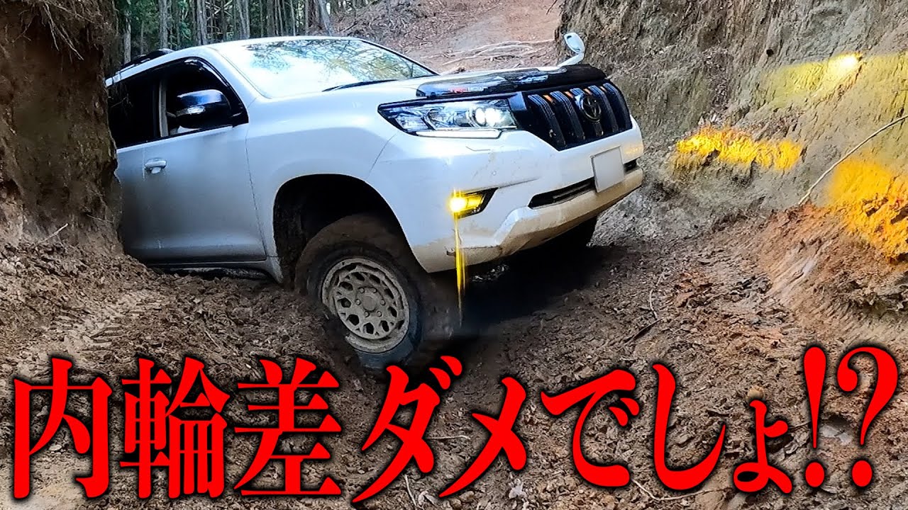 泥まみれ！！プラドに軽トラ、ラングラーが果敢に攻めまくり！！【Jeep Wrangler／ランクル／プラド／PRADO／ラングラー／ルビコン／ジムニー】