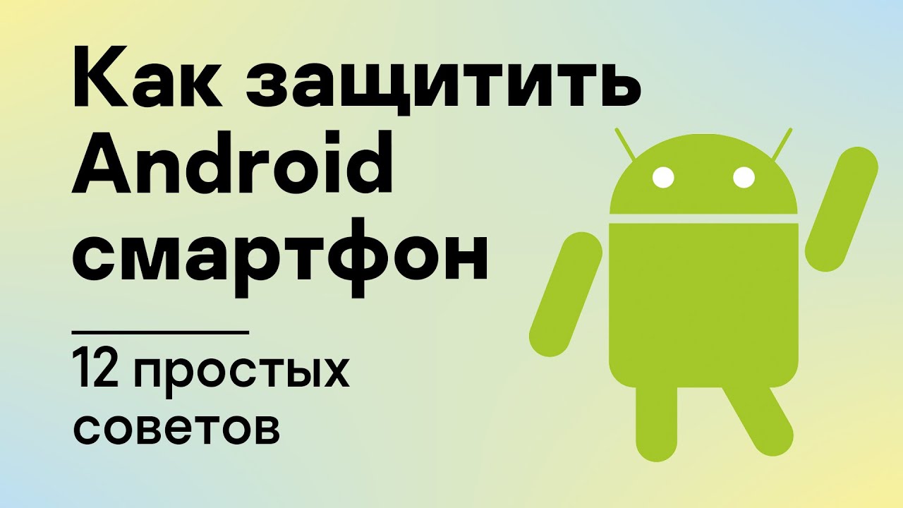 0+ Как защитить Android смартфон: 12 простых советов
