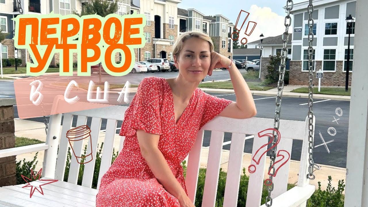 Первое утро в США / Первые впечатления / Как разговаривают американцы 