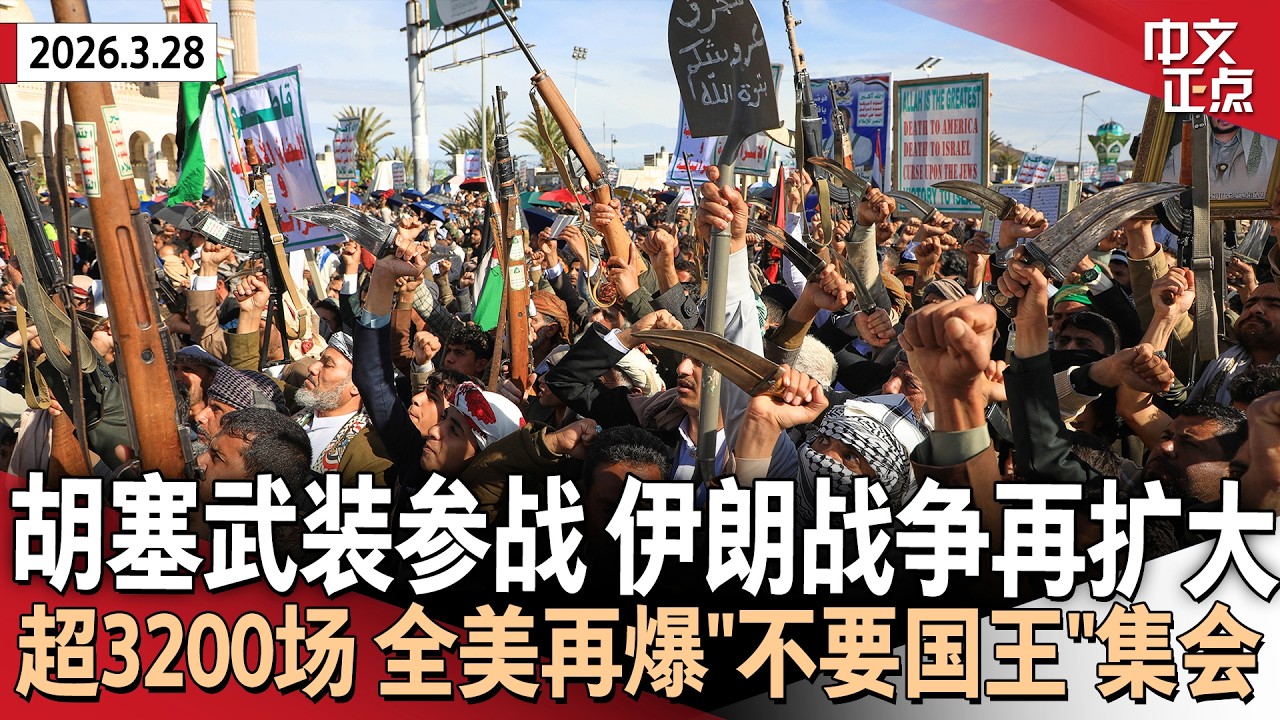 也门胡塞武装首次向以色列发射导弹 加入伊朗战争｜全美再举行数千场&ldquo;不要国王&rdquo;集会｜&ldquo;老虎&rdquo;伍兹再被捕 酿翻车事故被控DUI｜史上首次！USPS将对包裹加收8%燃油附加费《中文正点》26.3.28