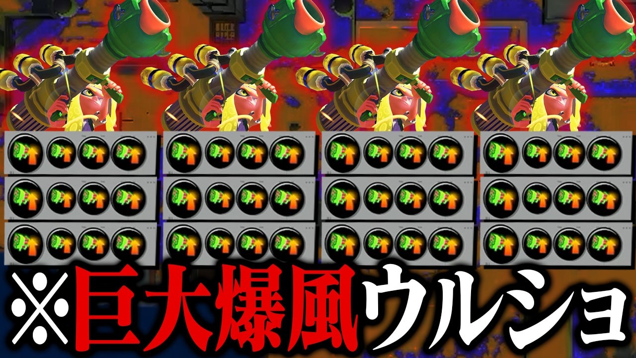 全員「スぺ性能3.9ウルトラショット」が超巨大爆風【スプラトゥーン3】