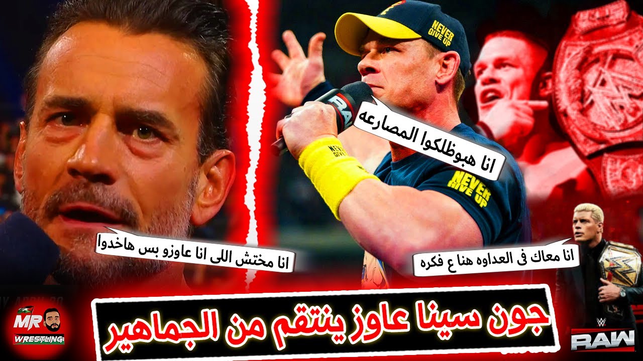 جون سينا عاوز يبوظ المصارعه على الكل على الجماهير والمصارعين . وسى ام بانك بيلمح بجمدان فى راسلمينيا