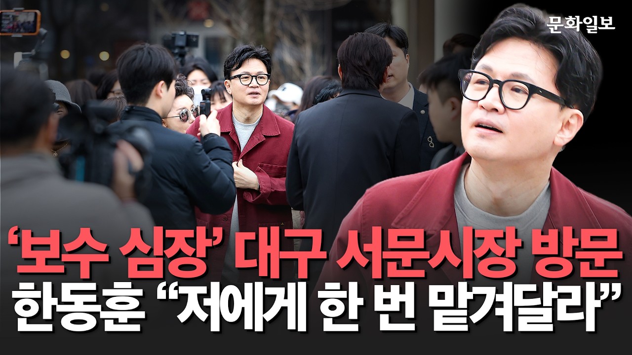 '보수 심장' 대구 서문시장 방문···한동훈 