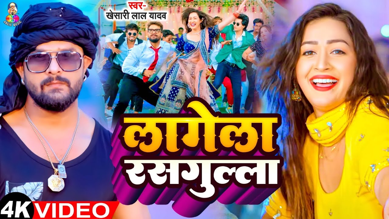 #Video - लागेला रसगुल्ला | #Khesari Lal Yadav & #Sapna Chauhan | Lagela Rasgulla | Bhojpuri Song