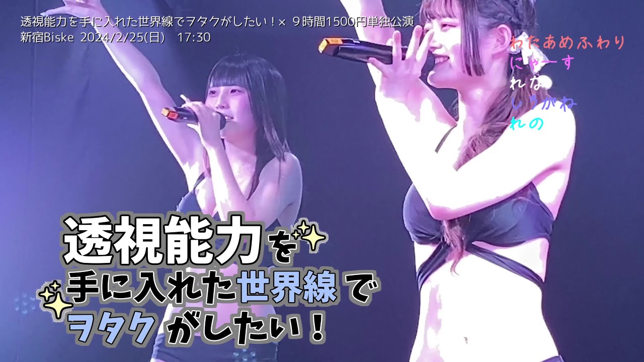 【透セカ】【水着公演】修正版  2024/2/25 わたあめふわり にゃーす推しカメ 透視能力を手に入れた世界線でヲタクがしたい! 新宿Biske 2024/2/25(日)  17:30
