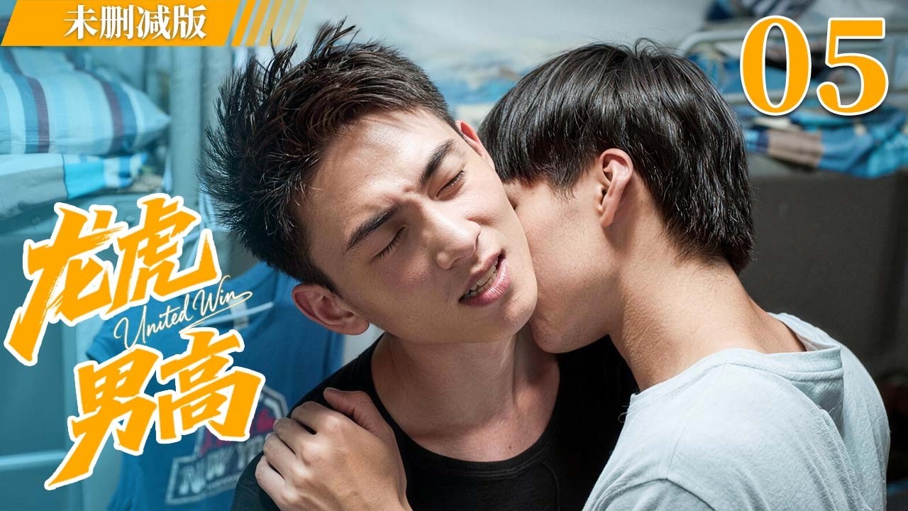 【未删减版】龙虎男高 EP05  | 当贫困生闯入富家少爷的世界，一场从对立到相爱的青春开始了！United Win  #LGBT #耽美 #BL #男男