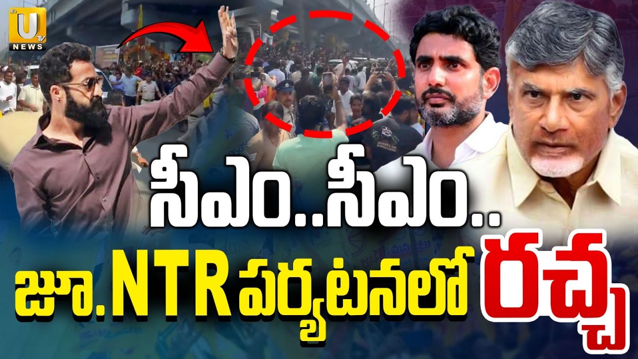 బెంగళూరులో ఎన్టీఆర్ క్రేజ్| JR NTR Mass Craze At KIMS Hospitals Inauguration | Bengaluru | ITS UTV