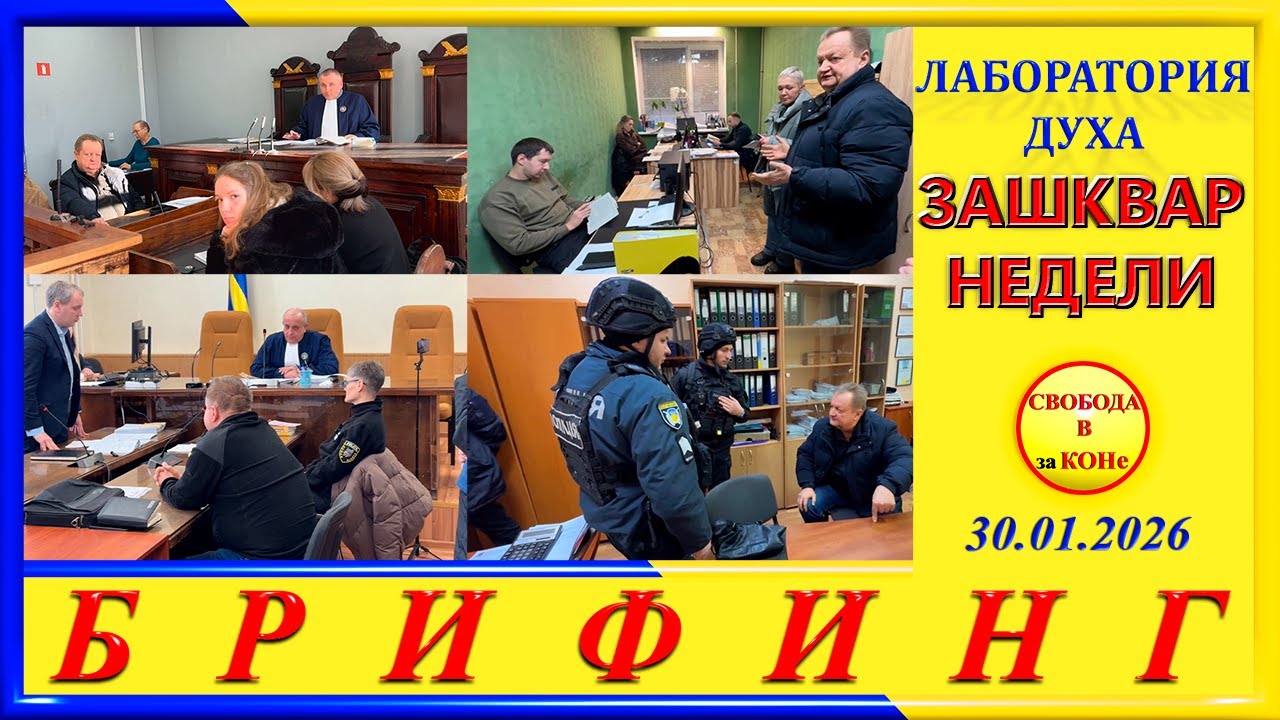 БРИФИНГ: ЗАШКВАР НЕДЕЛИ