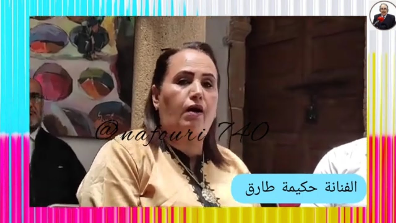 الفنانة حكيمة طارق ، منشدة لطرب فن  الملحون