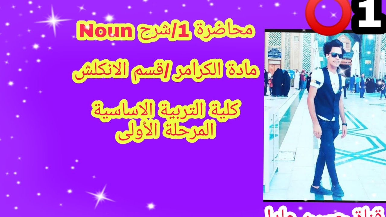 1)شرح Noun |مادة الكرامر |كلية التربية الاساسية |المرحلة الأولى