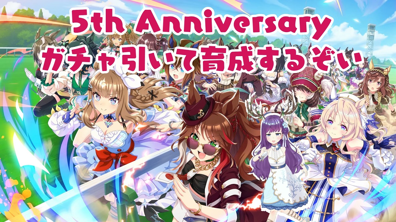 【ウマ娘】祝５周年！ガチャ引いて新シナリオ育成するぞ～【新人VTuber】