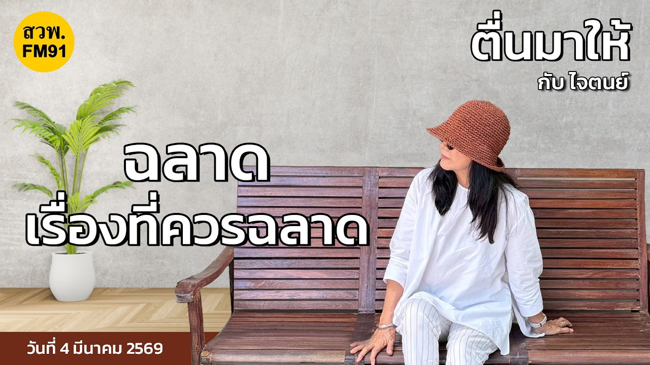 ฉลาด เรื่องที่ควรฉลาด : ตื่นมาให้กับไจตนย์ : 4 มีนาคม 2569