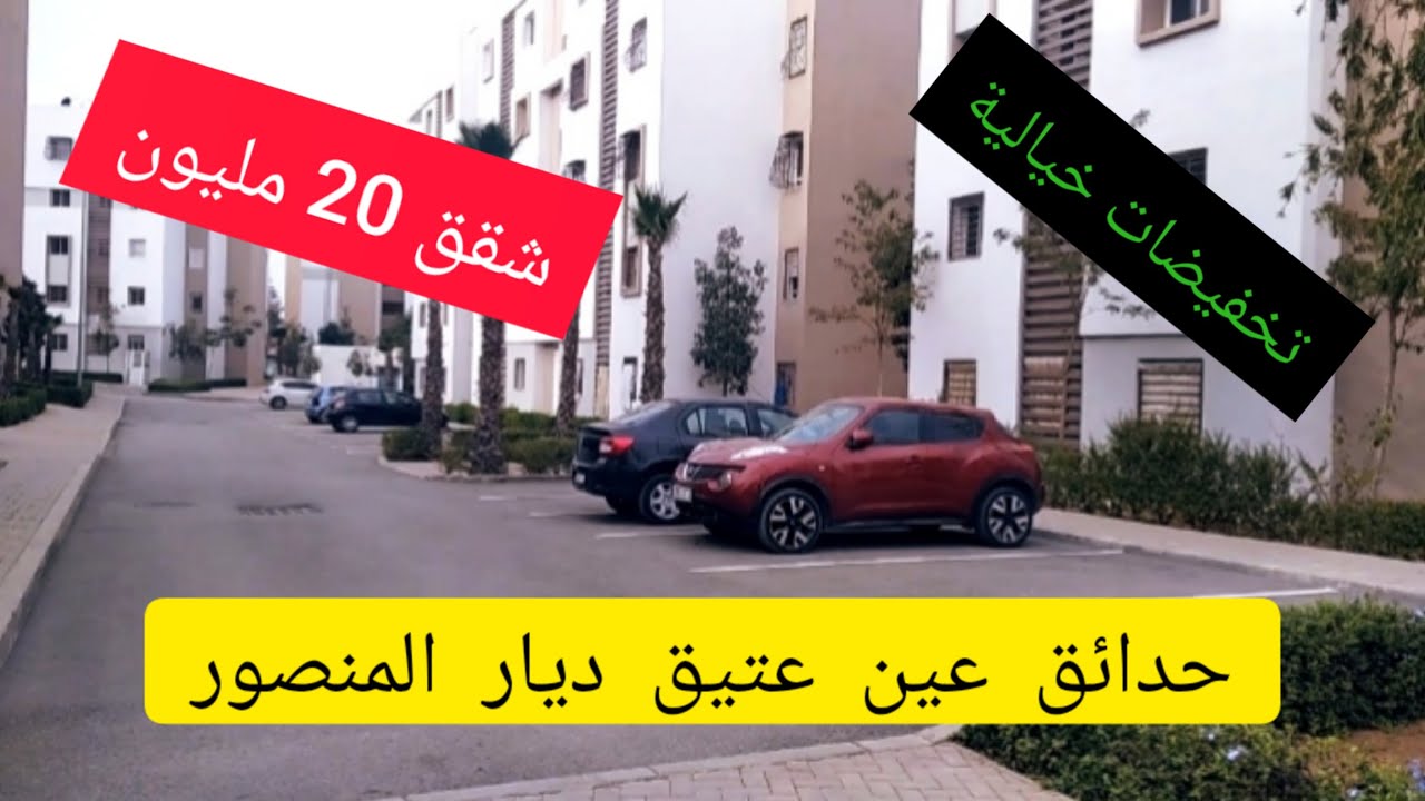 عاجل🔥شقق ابتدأ من  20 مليون السكن الاقتصادي 👈 عين عتيق ديار المنصور