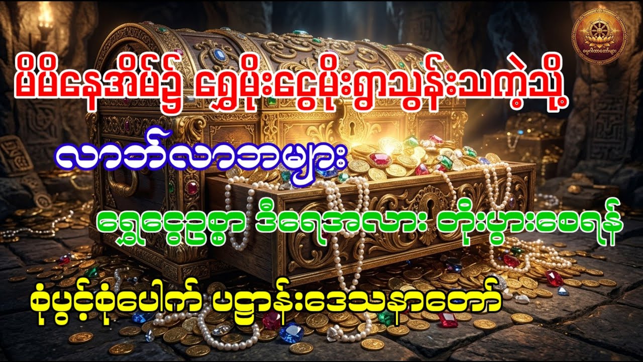 ရွှေငွေဥစ္စာ ဒီရေအလား တိုးပွားစေရန် စုံပွင့်စုံပေါက် ပဠာန်းဒေသနာတော်