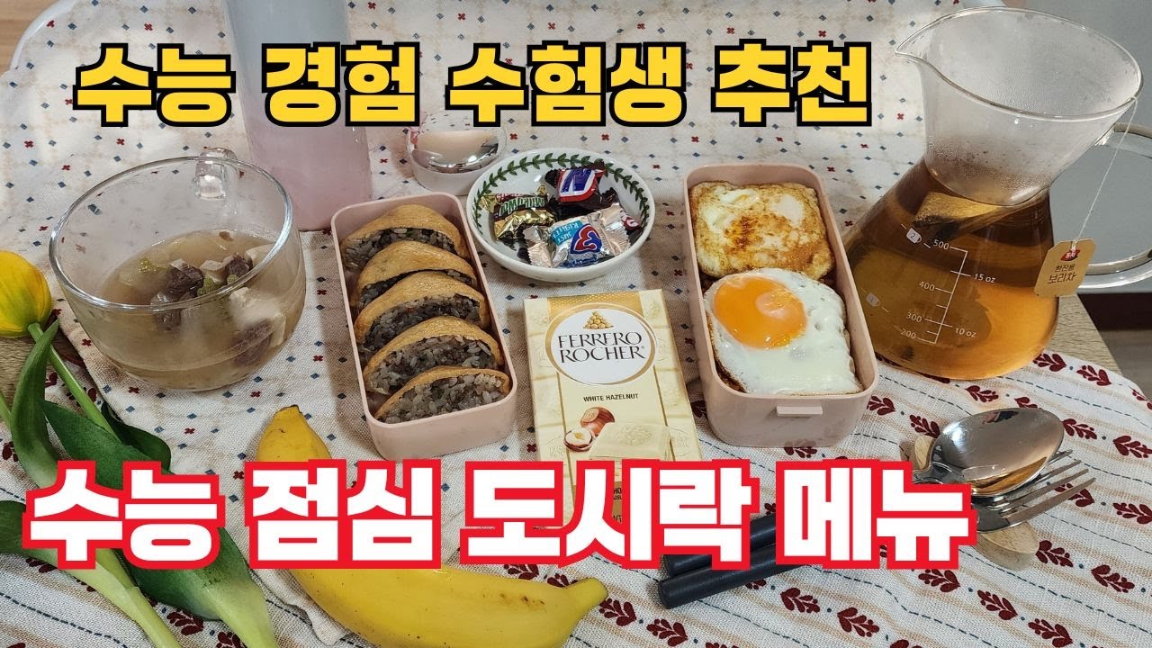 cooking | 수능 대박 점심 도시락 메뉴 추천 | 수능 시험쳐 본 선배가 알려주는 한끼 든든한 lunch box