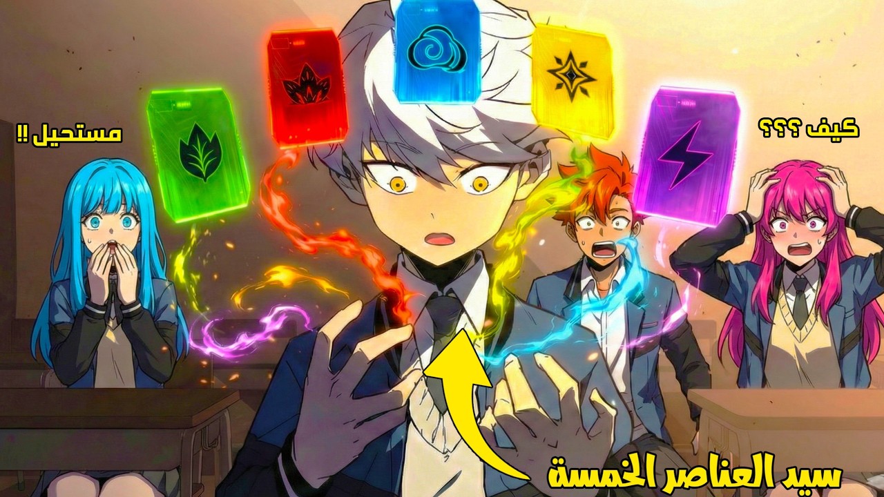 فتى بيصدم الكل لانه الوحيد في العالم الي بيمتلك قوة العناصر الخمسة اللانهائية ♾️ | الموسم الاول