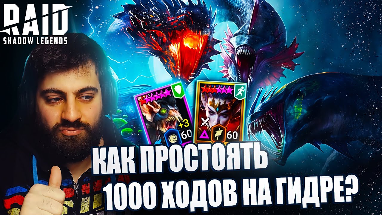 КАК ПРОСТОЯТЬ 1000 ХОДОВ НА ГИДРЕ. ЛУЧШИЙ ГАЙД НА ГИДРУ. Raid: Shadow Legends