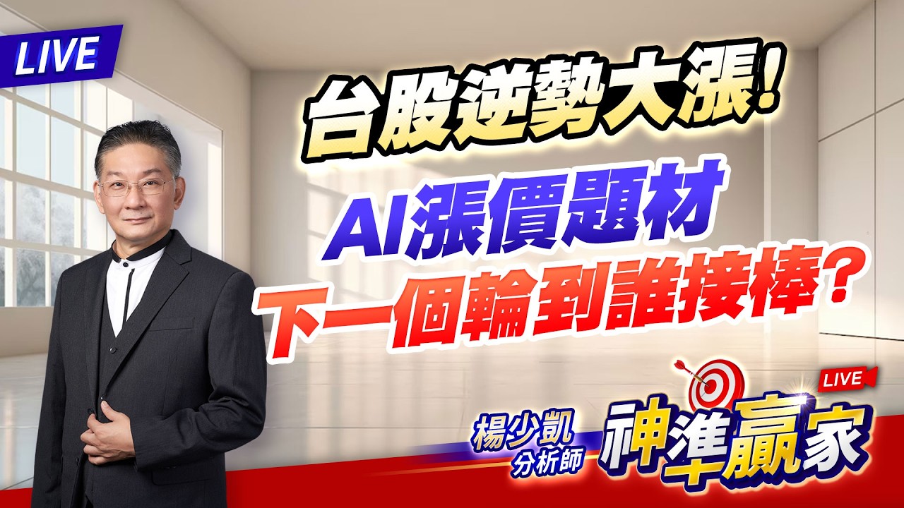直播/台股逆勢大漲！AI漲價題材下一個輪到誰接棒？｜20260224 #直播 #楊少凱 #神準贏家