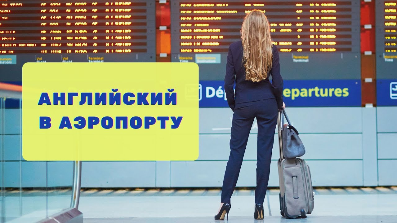 Английский в АЭРОПОРТУ. Слова и фразы для путешественников