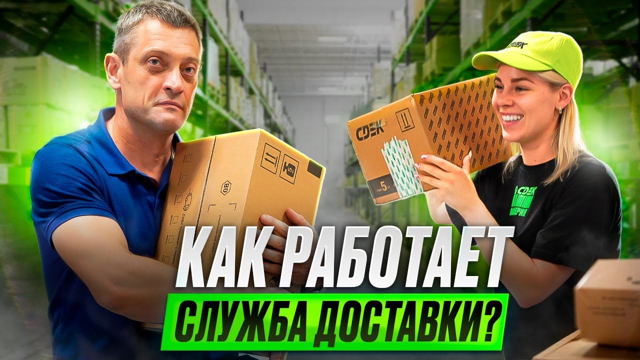 Как работает служба доставки? Сколько зарабатывает ПВЗ? Франшиза. ПОДРОБНО о бизнесе СДЭК. Разбор