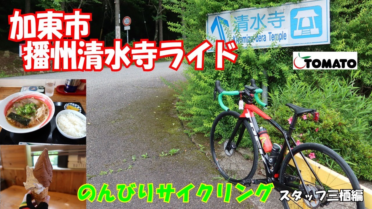 のんびりサイクリング 加東市播州清水寺ライド編[サイクルショップTOMATO]#サイクルショップtomato #ロードバイク #サイクリング #播州清水寺 #ヒルクライム参拝 #trek #トレック