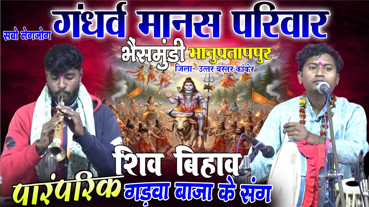 शिव बिहाव गड़वा बाजा रामायण/गंधर्व मानस परिवार भैंसमुंडी भानुप्रतापपुर/Gandharva manas parivar video