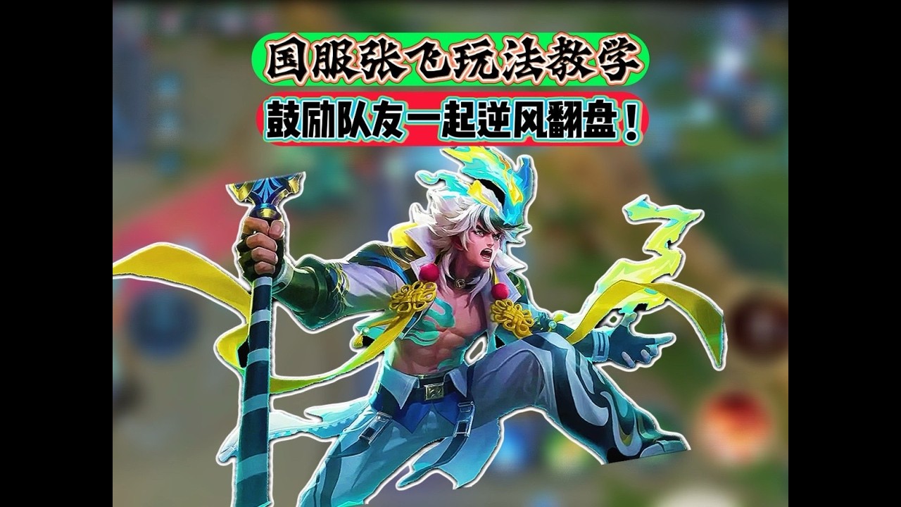 国服张飞玩法教学 本期视频我们从开局对线，然后到什么时候该游走，一系列要做的事全都讲一遍，单个视频肯定无法把全部情况涵盖到，只讲这一局我们应该怎么做 还有队友如果玩的不好应该怎么办【凤煌解说王者荣耀】