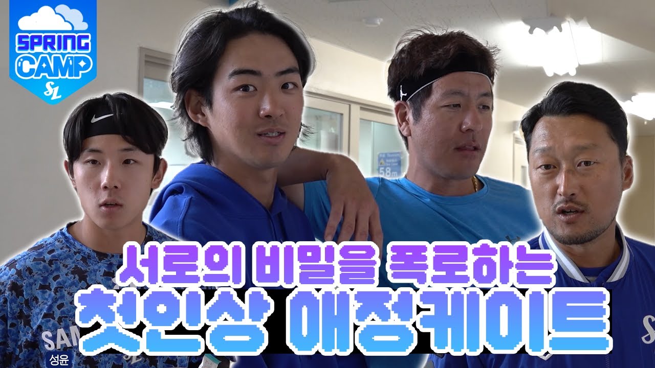 [라이온즈tv] 그래도,, 다들 서로 사랑하시죠? #어흥케이트 #오키나와스프링캠프