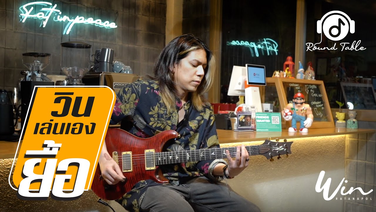 วินเล่นเอง - ยื้อ  (WIN Ratanapol) Guitar Playthrough !!