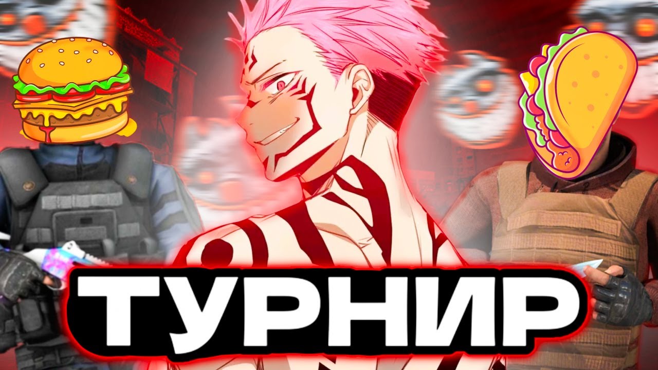 BURGER vs TAKO ПОБЕДИТ СИЛЬНЕЙШИЙ турнир стандофф2