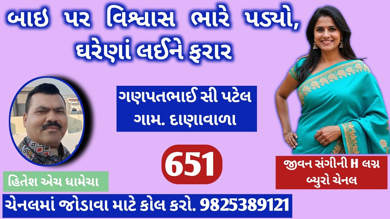 બાઇ પર વિશ્વાસ ભારે પડ્યો, ઘરેણાં લઈને ફરાર/જીવનસંગીની H – લગ્ન બ્યુરો / હિતેશ એચ. ધામેચા