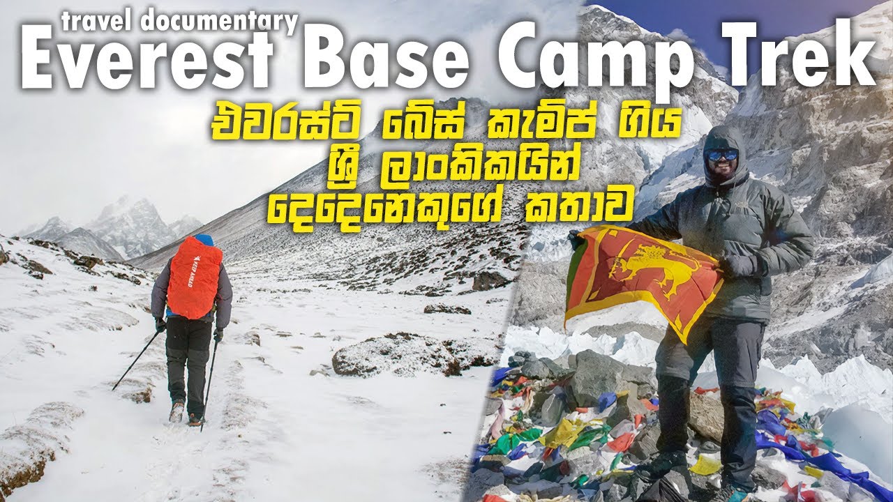 ශ්‍රී ලාංකිකයෝ දෙදෙනෙකුගේ එවරස්ට් බේස් කැම්ප් ගමන - Travel Documentary [ ENGLISH CC ]