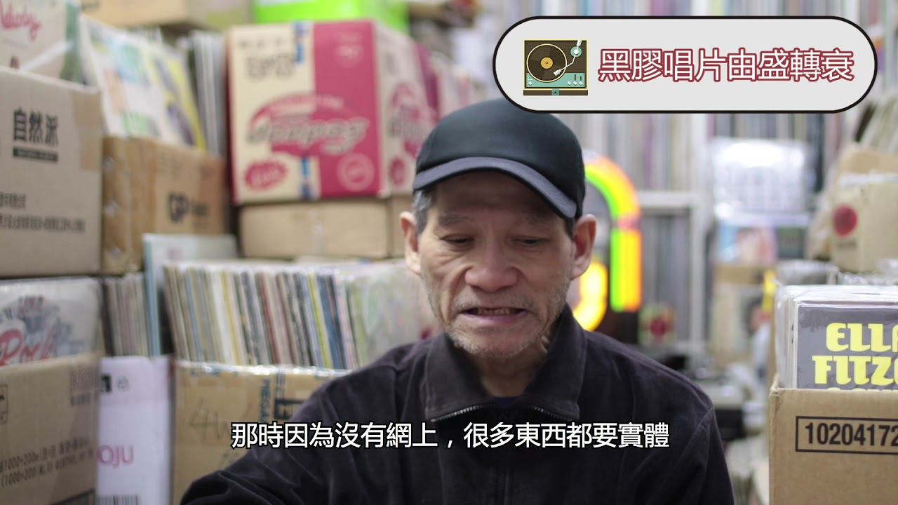 [專訪]黑膠唱片的袐密📽 — 唱片行訪問