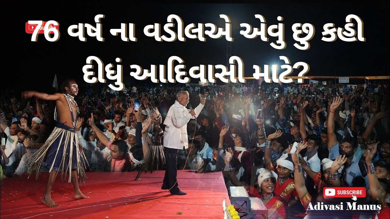 76 વર્ષ ના વડીલ નુ આદિવાસી માટે ના વિચાર || adivasi manus || jago adivasi