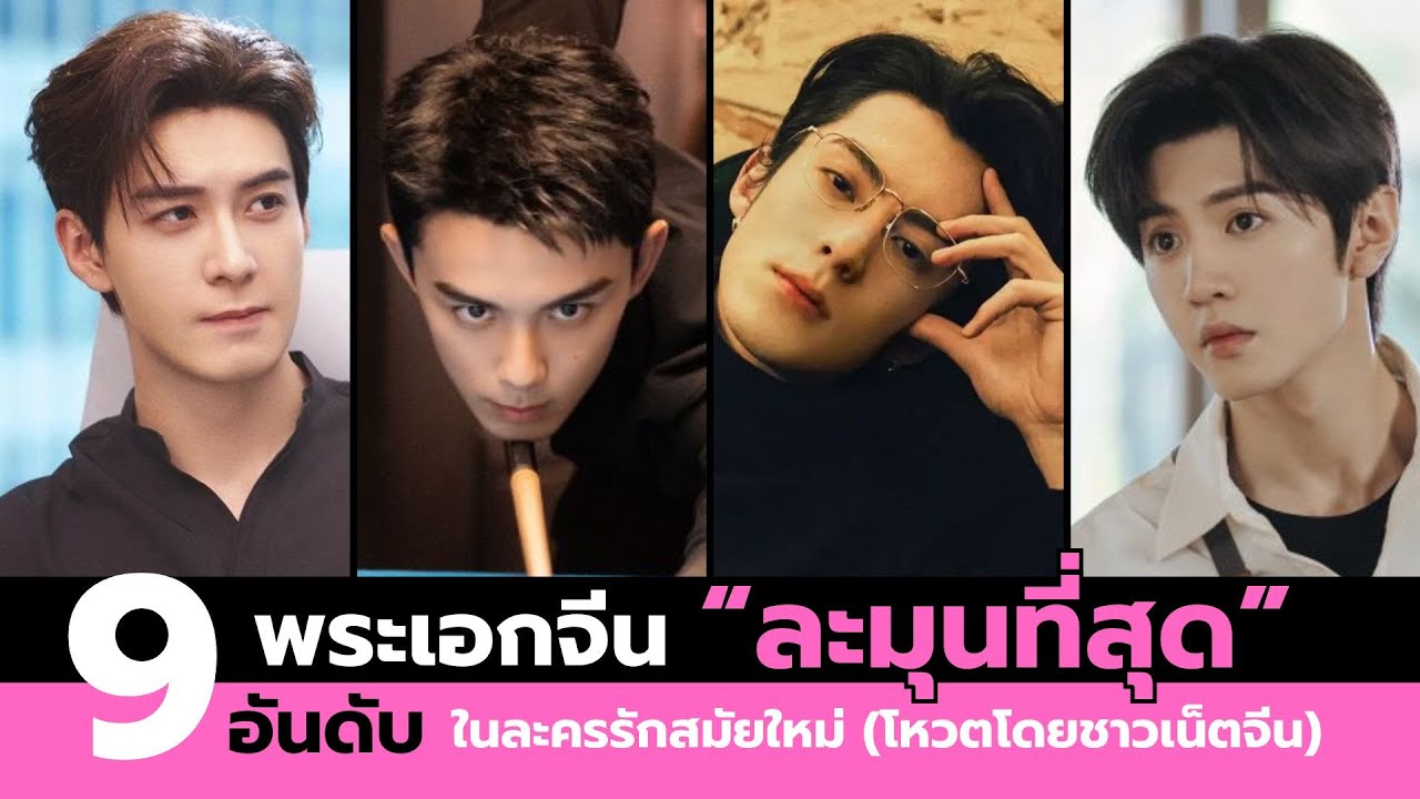 9 อันดับพระเอกจีนที่ 