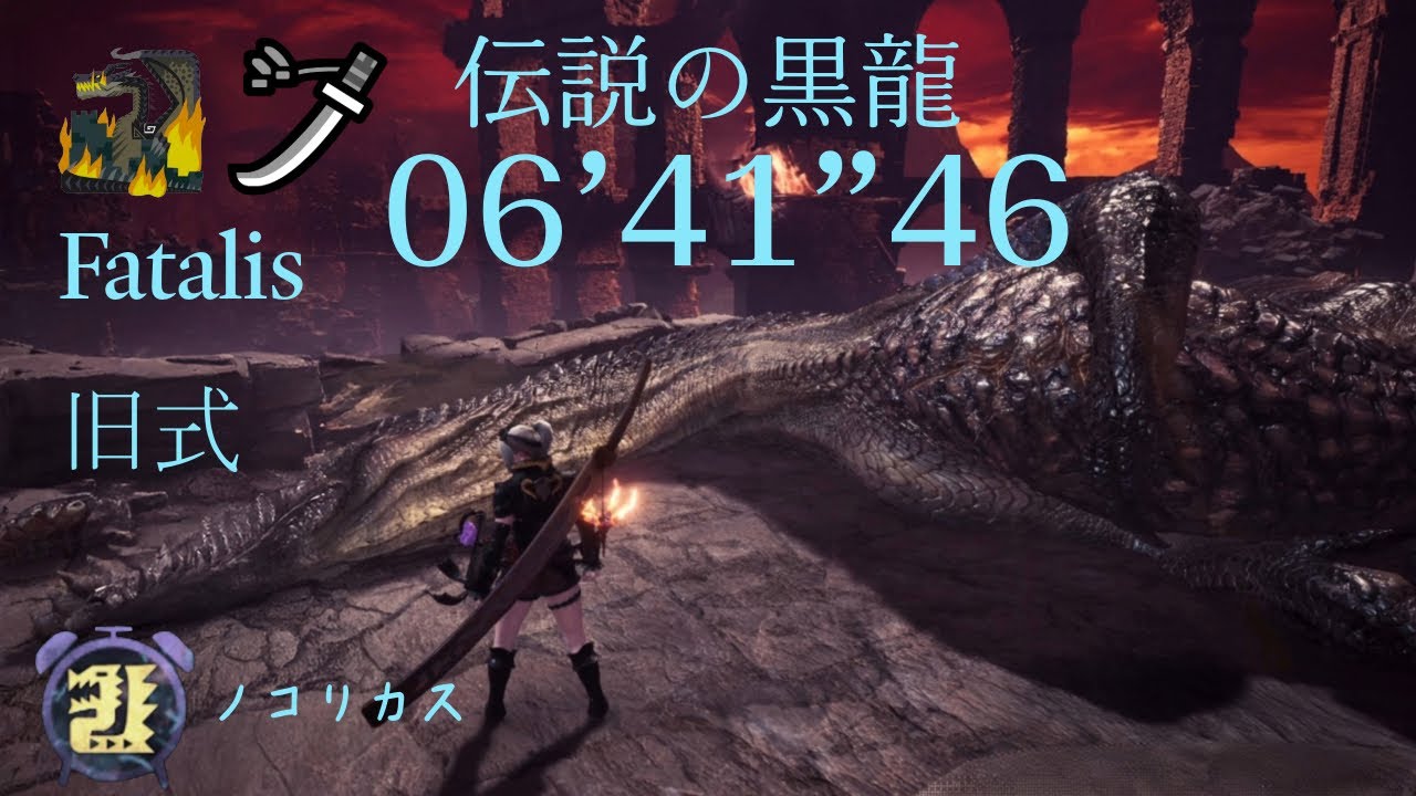[MHWI]伝説の黒龍　太刀06'41