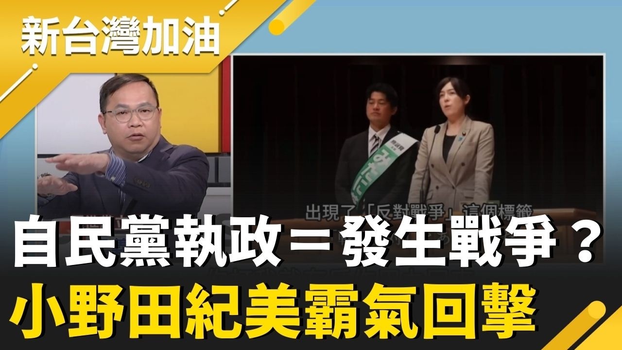 自民黨執政＝發生戰爭？小野田紀美霸氣回擊被讚爆！高市早苗「親美抗中」大勝 76%日本人認為「沒必要改善中日關係」政治訊號震盪國民黨？│許貴雅主持│【新台灣加油 精彩】20260210│三立新聞台