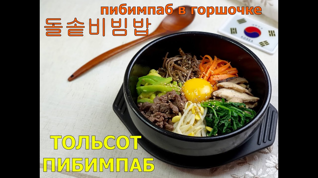 #Самый_вкусный_пибимпаб/ДОЛЬСОТ ПИБИМПАБ/ПибимПаб в горшочке/돌솥비빔밤/#Корейский_рецепт
